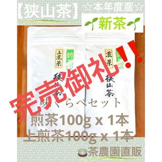 サヤマチャ(狭山茶)の【新茶】狭山茶☆煎茶&上煎茶(令5年産)一番茶☆味くらべ☆深蒸し緑茶日本茶お茶(茶)