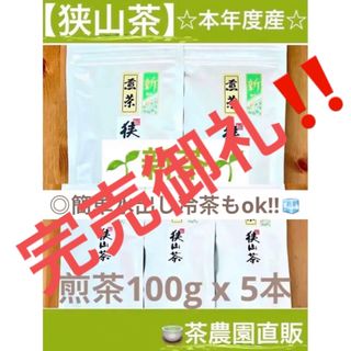 サヤマチャ(狭山茶)の【新茶】狭山茶☆茶畑直販 煎茶5本(令5年産)一番茶 深蒸し茶 緑茶日本茶お茶(茶)