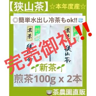 狭山茶 - 【新茶】狭山茶☆茶畑直販 煎茶2本(令5年産)一番茶 深蒸し茶