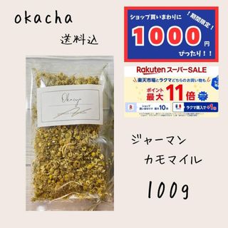 1000円ぴったり⚫︎ジャーマンカモマイル 100g ■ハーブ　カモミール(茶)