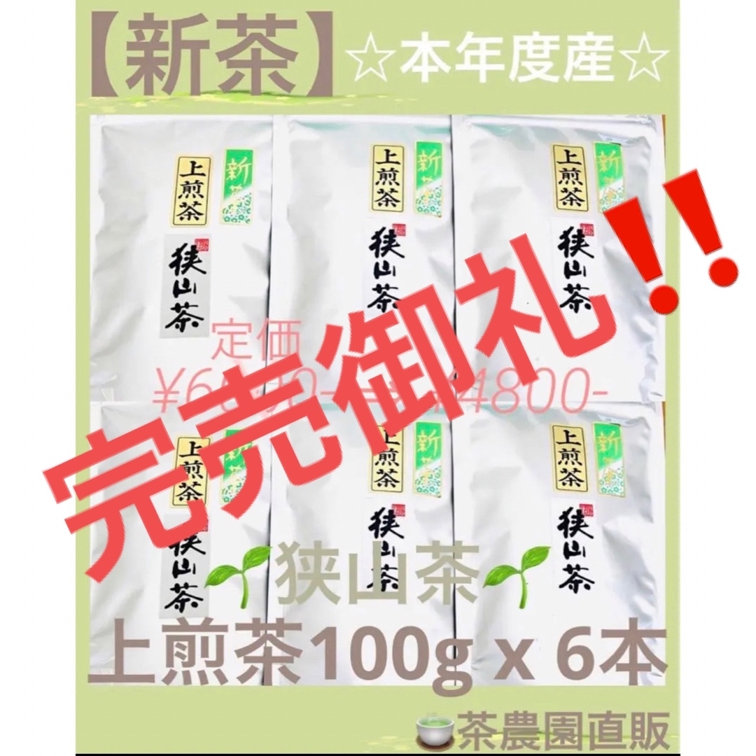 狭山茶(サヤマチャ)の【新茶】狭山茶☆茶畑直販☆上煎茶6本(令5年産)深蒸し茶 緑茶日本茶お茶 食品/飲料/酒の飲料(茶)の商品写真