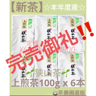 サヤマチャ(狭山茶)の【新茶】狭山茶☆茶畑直販☆上煎茶6本(令5年産)深蒸し茶 緑茶日本茶お茶(茶)