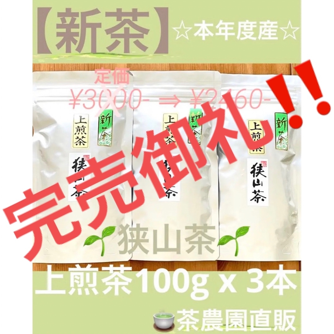 24600円 緑茶日本茶お茶 【新茶】狭山茶☆茶畑直販☆上煎茶3本(令5年産