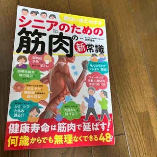 タカラジマシャ(宝島社)の面白いほどわかるシニアのための筋肉の新常識(健康/医学)