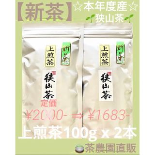 サヤマチャ(狭山茶)の【新茶】狭山茶☆茶畑直販☆上煎茶2本(令5年産)深蒸し茶 緑茶日本茶お茶(茶)