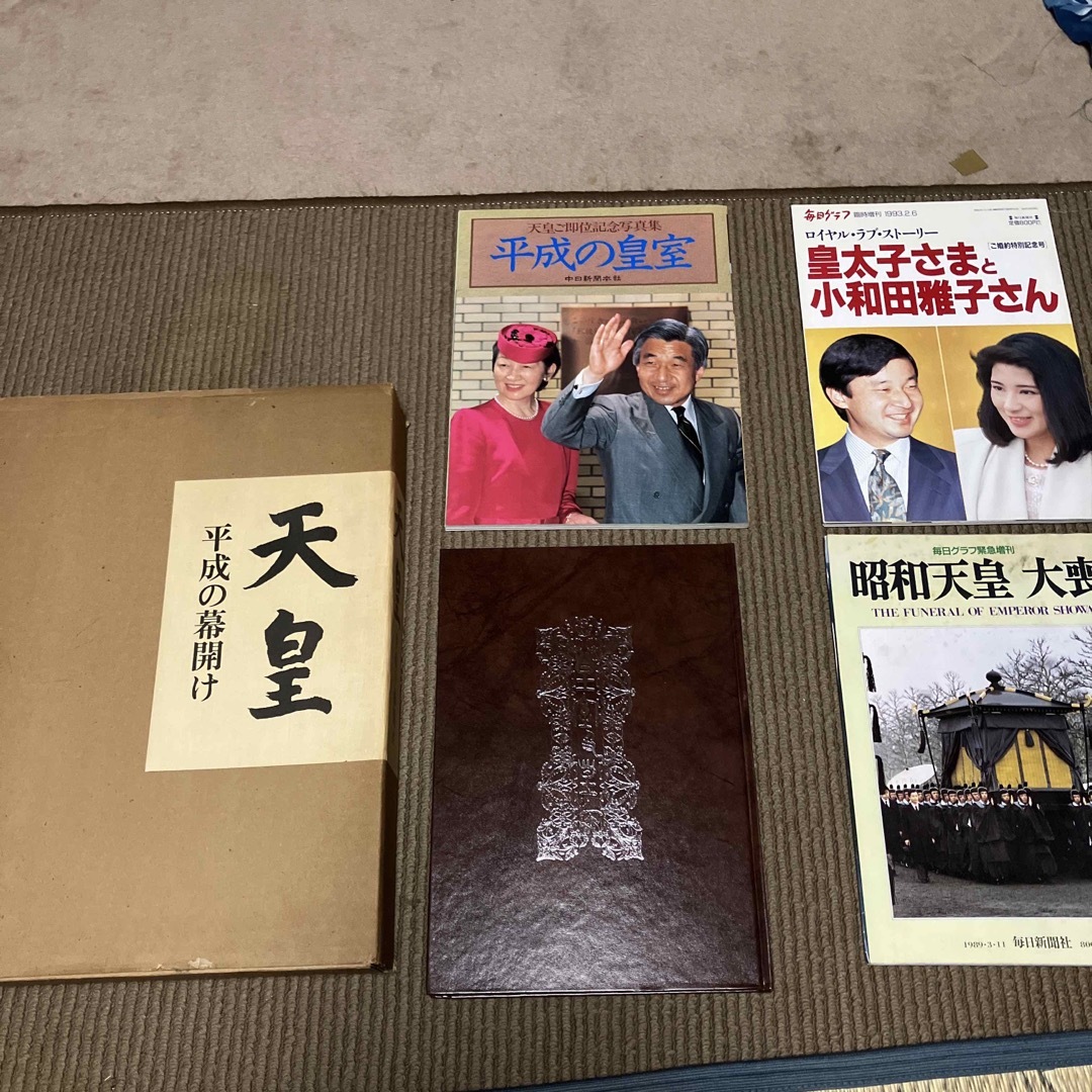 天皇平成の幕開け　皇室と皇族　昭和天皇　大喪　平成の皇室　ロイヤルラブストーリー