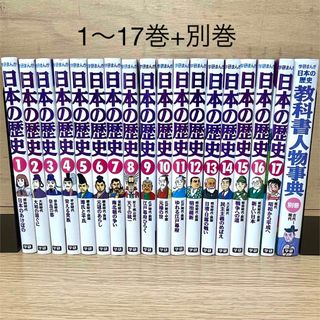 【値下げ】学研まんが 日本の歴史 全17巻+別巻 ビリギャル