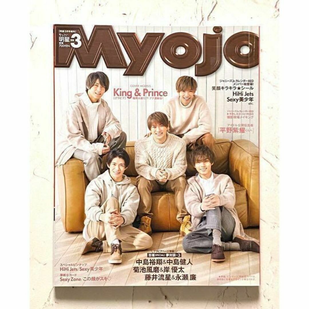 【本】ちっこい明星 Myojo 2019 3月号 King&Prince | フリマアプリ ラクマ