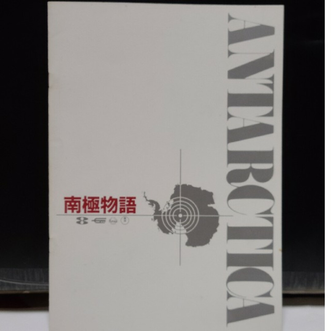 映画☆南極物語パンフレット1983年 エンタメ/ホビーの本(アート/エンタメ)の商品写真