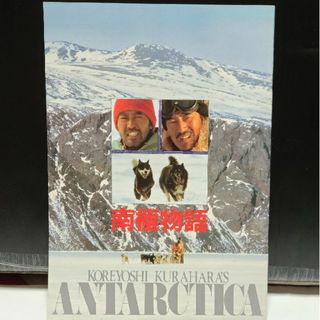 映画☆南極物語パンフレット1983年(アート/エンタメ)