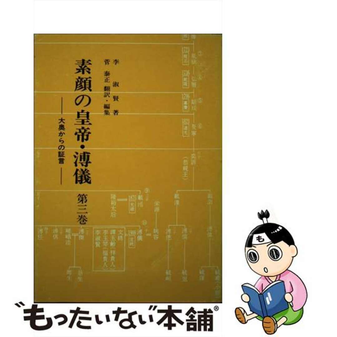 素顔の皇帝・溥儀 大奥からの証言 第３巻/大衛出版社/李淑賢