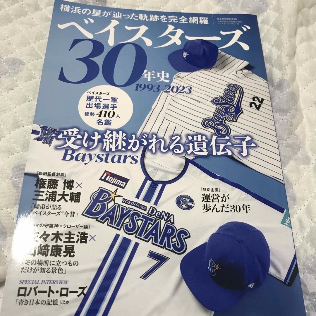 横浜DeNAベイスターズ(ヨコハマディーエヌエーベイスターズ)のベイスターズ３０年史 １９９３－２０２３ エンタメ/ホビーの本(趣味/スポーツ/実用)の商品写真