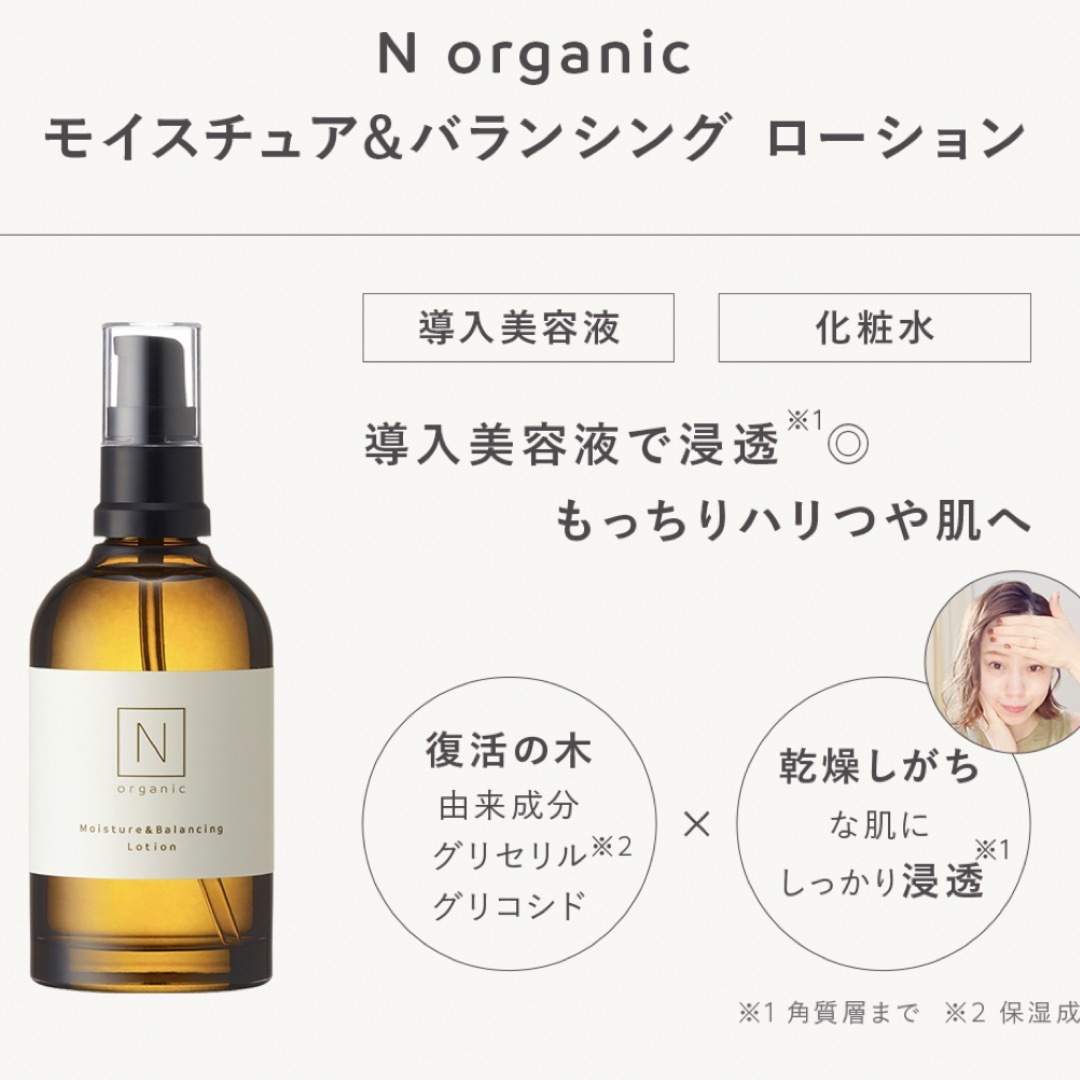 Nオーガニック モイスチュア&バランシングローション&セラム