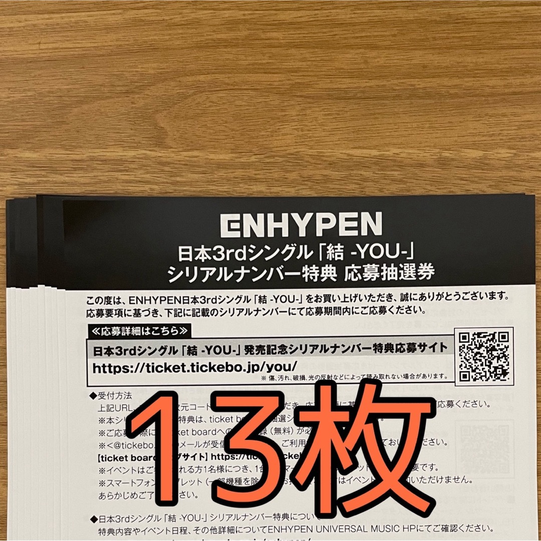 ENHYPEN シリアルコード 13枚