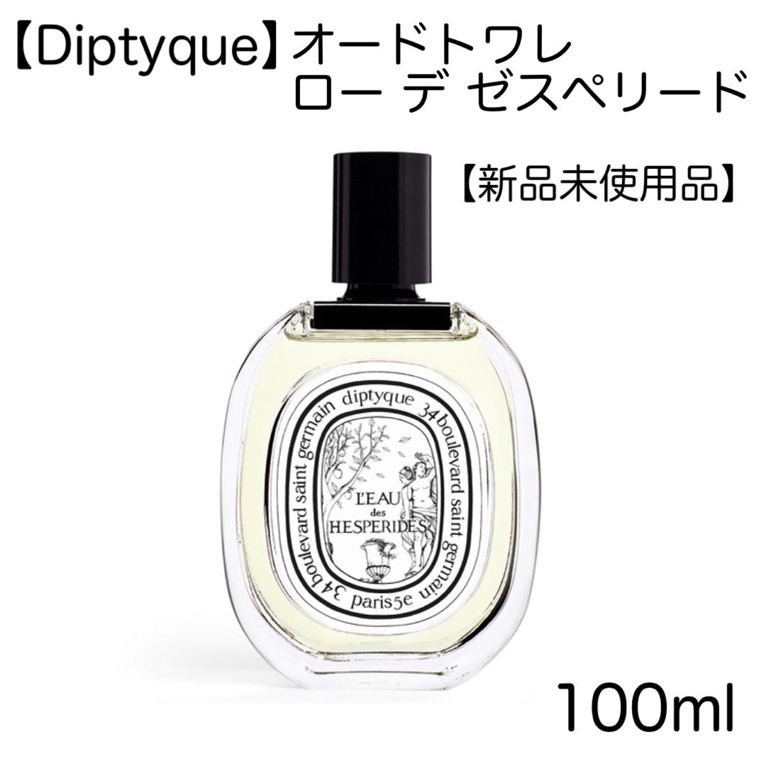 香水【Diptyque】オードトワレ ロー デ ゼスペリード - www.idealhome