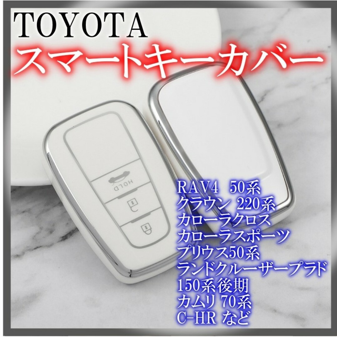 トヨタ スマートキーケース TPU キーカバー RAV4 ホワイトシルバー2の通販 by はる's shop｜ラクマ