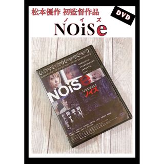 ノイズ　Noise DVD 松本優作　篠崎こころ　安城うらら(日本映画)