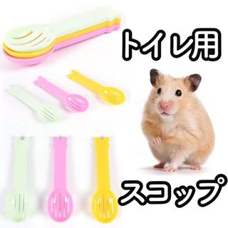 c30【新品】ハムスター 小動物 トイレ砂 スコップ スプーン マウス デグー(小動物)