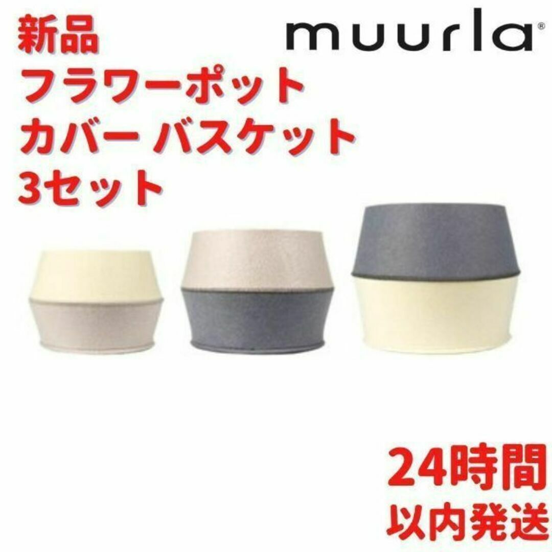 Muurla フラワーポット カバー バスケット3セット 27cm