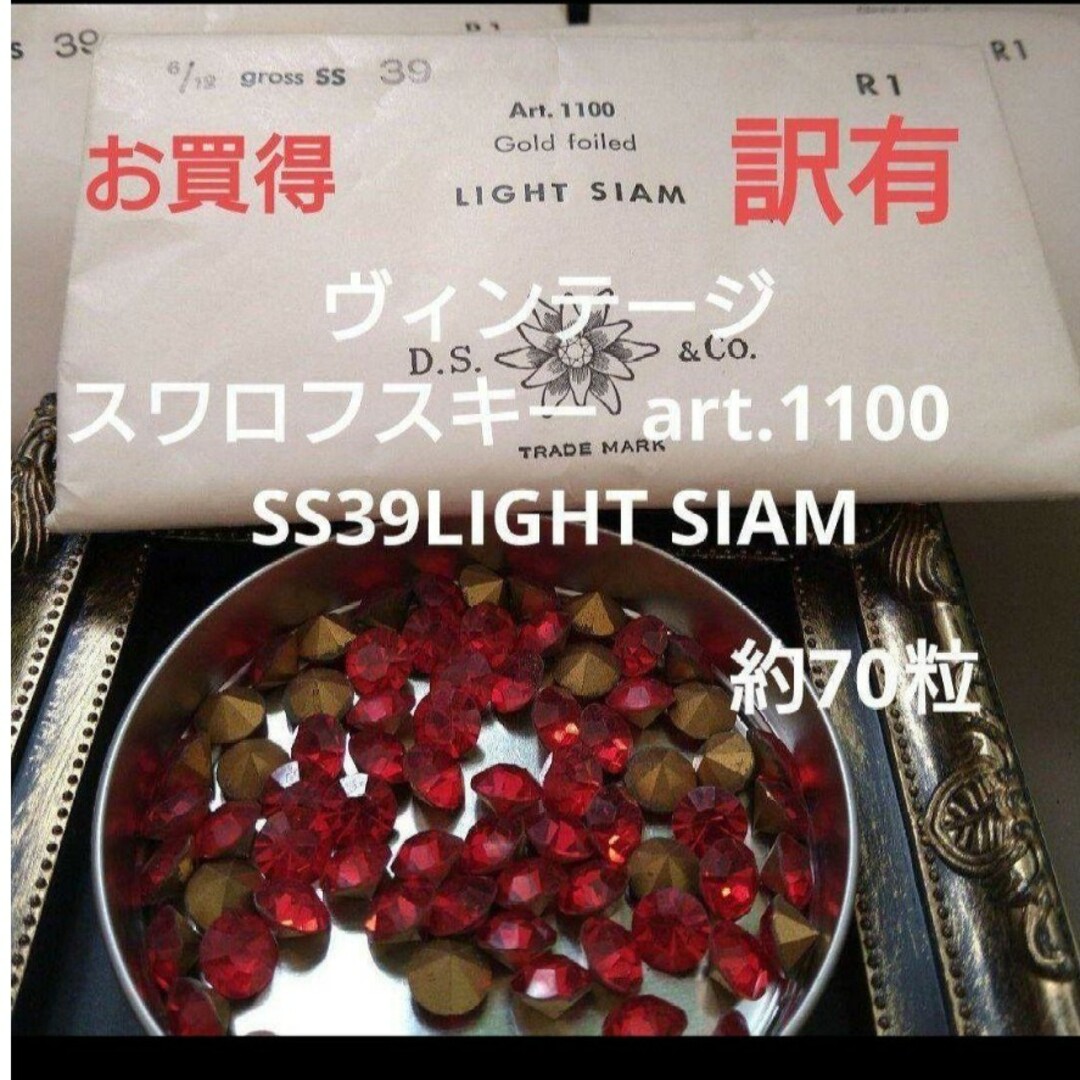 SWAROVSKI(スワロフスキー)の【訳有】ヴィンテージスワロフスキー#1100SS39LIGHT SIAM ハンドメイドの素材/材料(各種パーツ)の商品写真