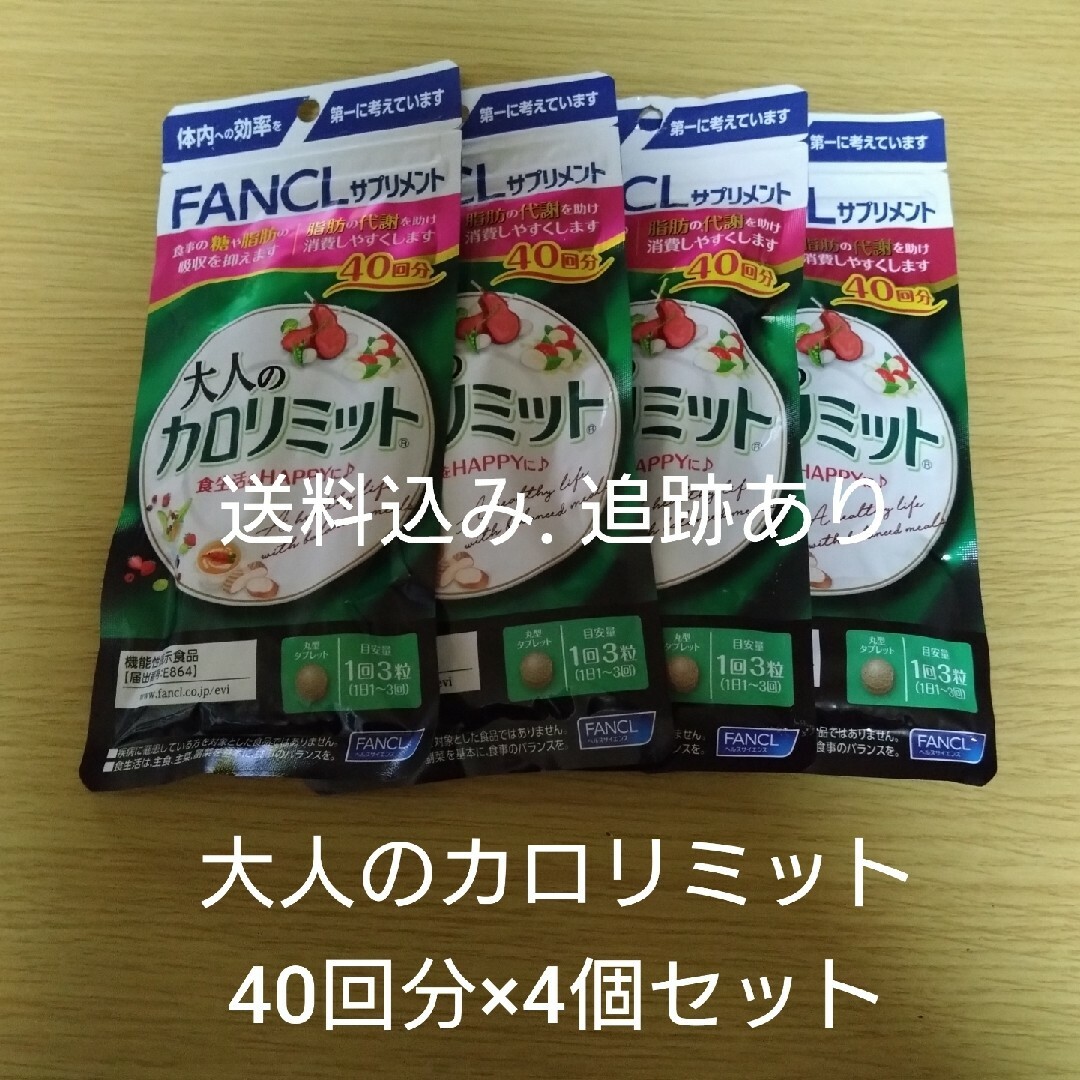 【お値下げ不可】大人のカロリミット 40回分×4袋セットダイエット