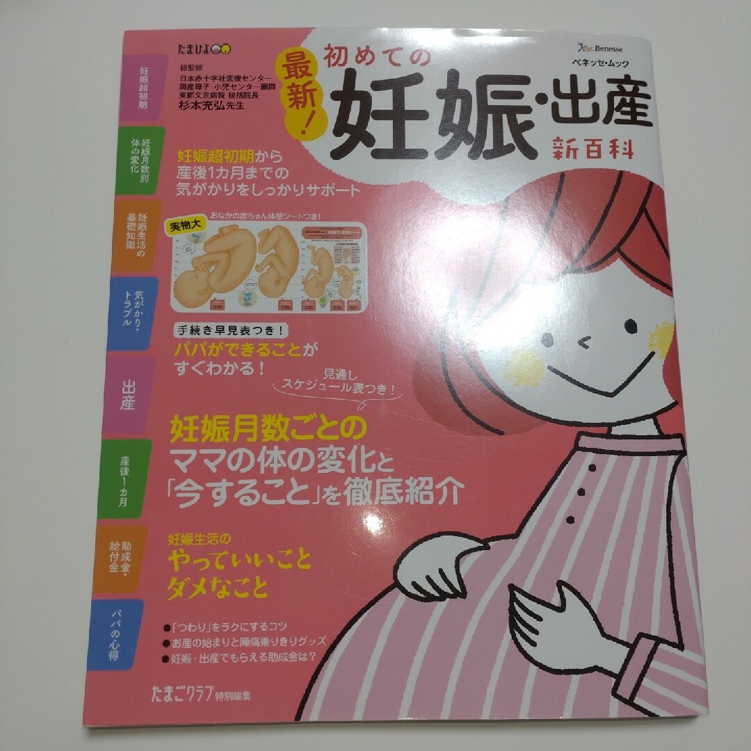 Benesse(ベネッセ)の最新！初めての妊娠・出産新百科 妊娠超初期から出産、産後１カ月までこれ１冊でＯＫ エンタメ/ホビーの雑誌(結婚/出産/子育て)の商品写真