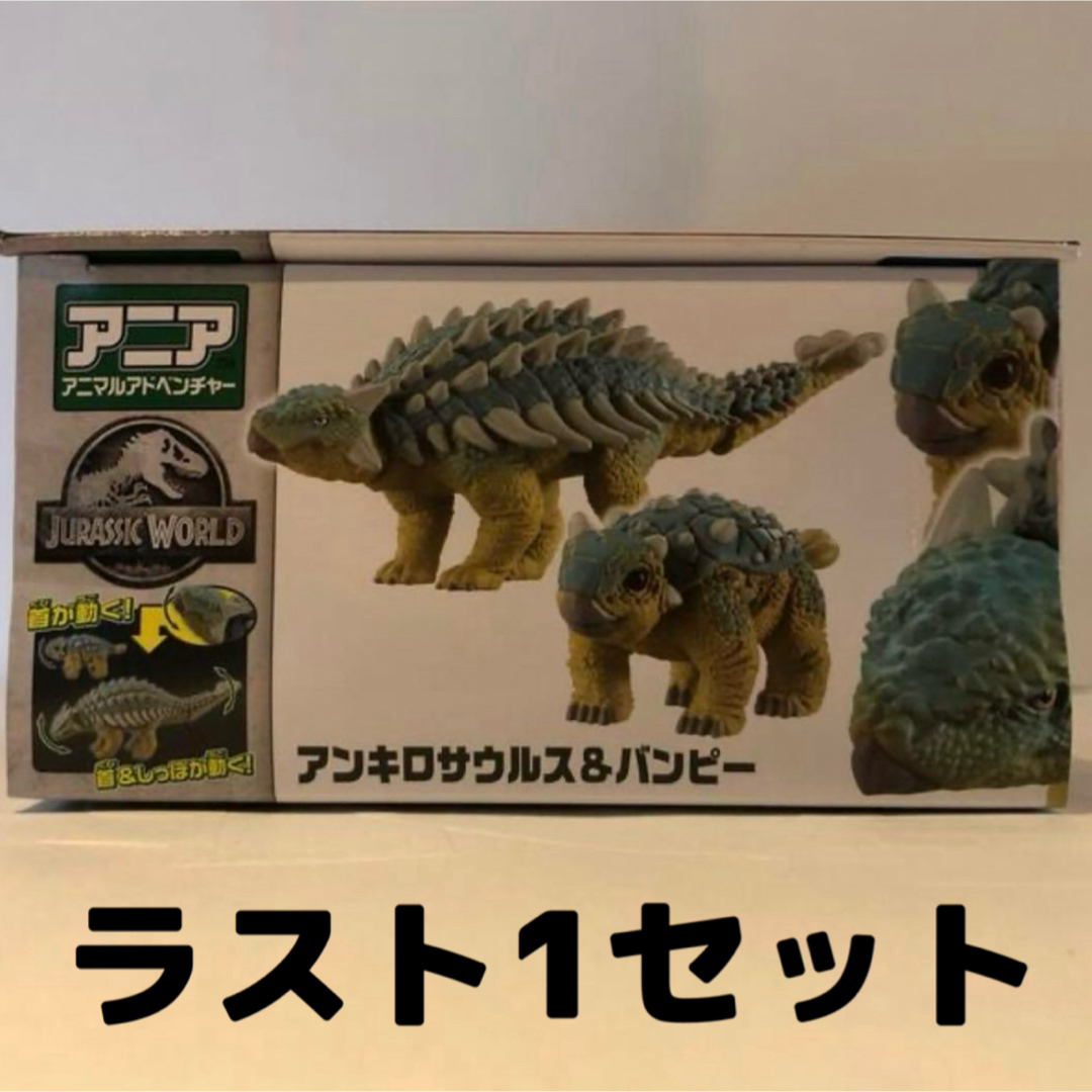 アニア ジュラシックパーク アンキロサウルス&バンピー 他4点セット