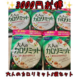 ファンケル(FANCL)のFANCL ファンケル 大人のカロリミット カロリミット 30回分 90粒(ダイエット食品)