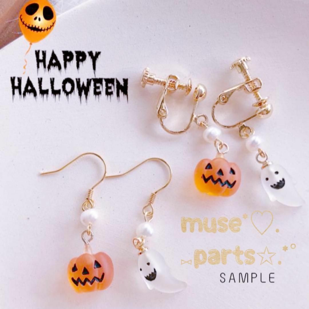 ハロウィンかぼちゃおばけチャーム☆ピアスイヤリングに☆ゴースト☆お得❣️10個の通販 by muse*♡最終SALE✨ 在庫わずか❤︎ ｜ラクマ