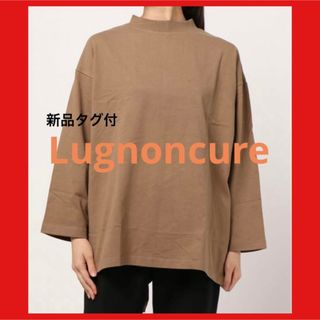 ルノンキュール(Lugnoncure)の新品タグ付き【Lugnoncure】ルノンキュール微起毛裾ラウンドTeeベージュ(カットソー(長袖/七分))