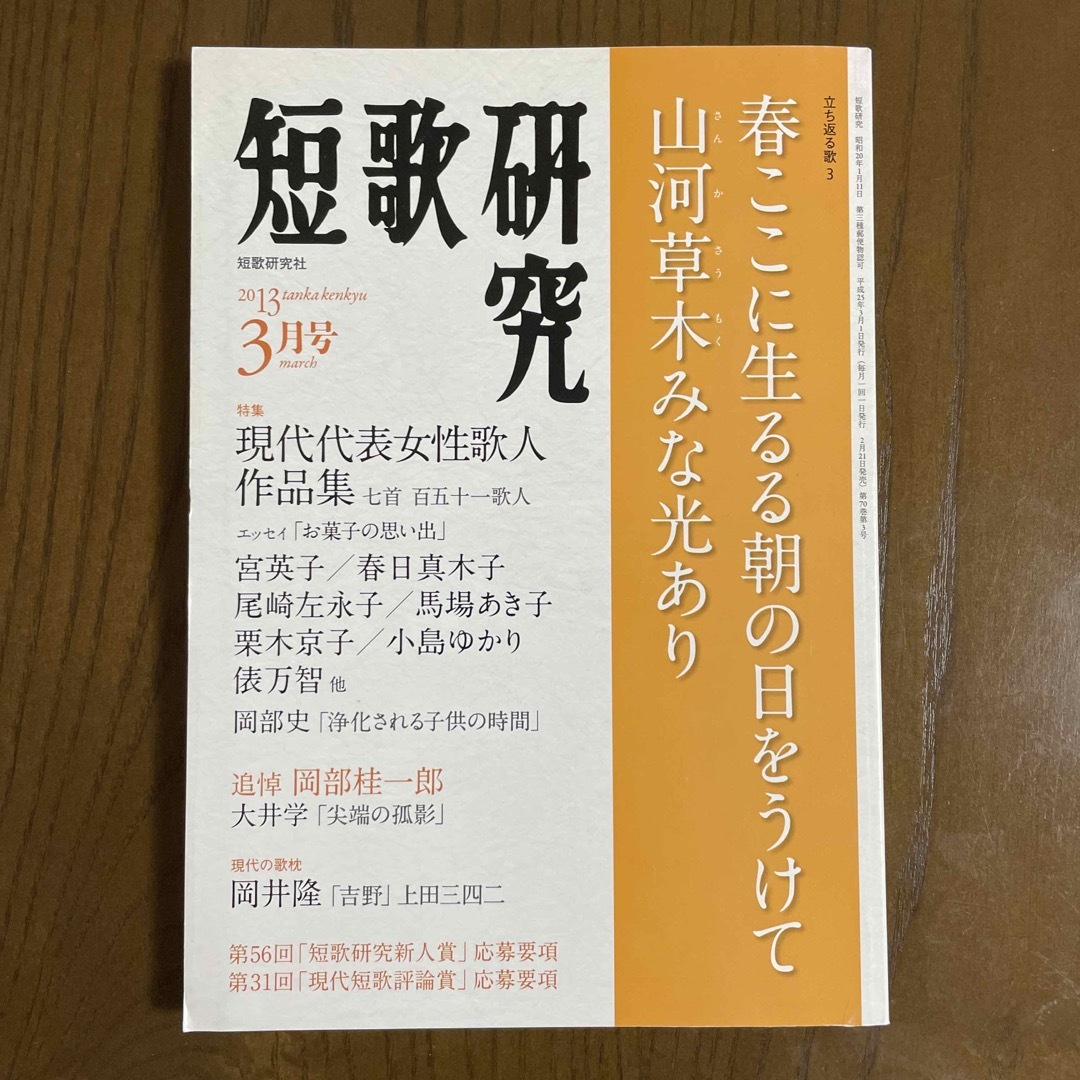 短歌研究 2013年 03月号 エンタメ/ホビーの雑誌(文芸)の商品写真