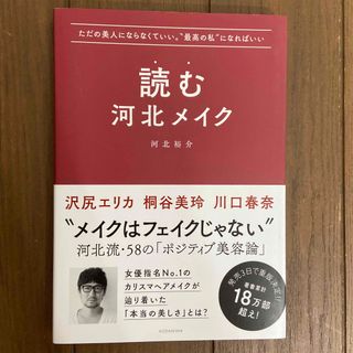 読む河北メイク ただの美人にならなくていい。“最高の私”になればい(ファッション/美容)