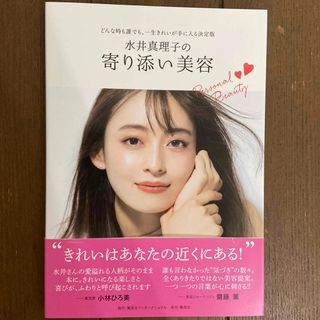 水井真理子の寄り添い美容 どんな時も誰でも、一生きれいが手に入る決定版(ファッション/美容)