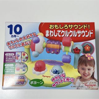 トイローヤル(Toyroyal)のおもしろサウンド！まわして クルクルサウンド　(知育玩具)