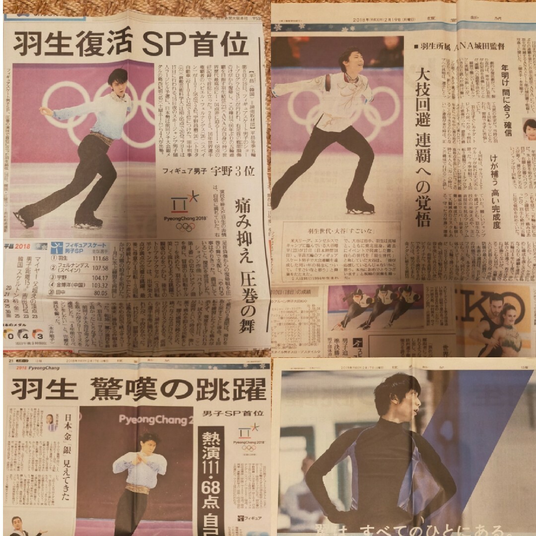 羽生結弦　新聞