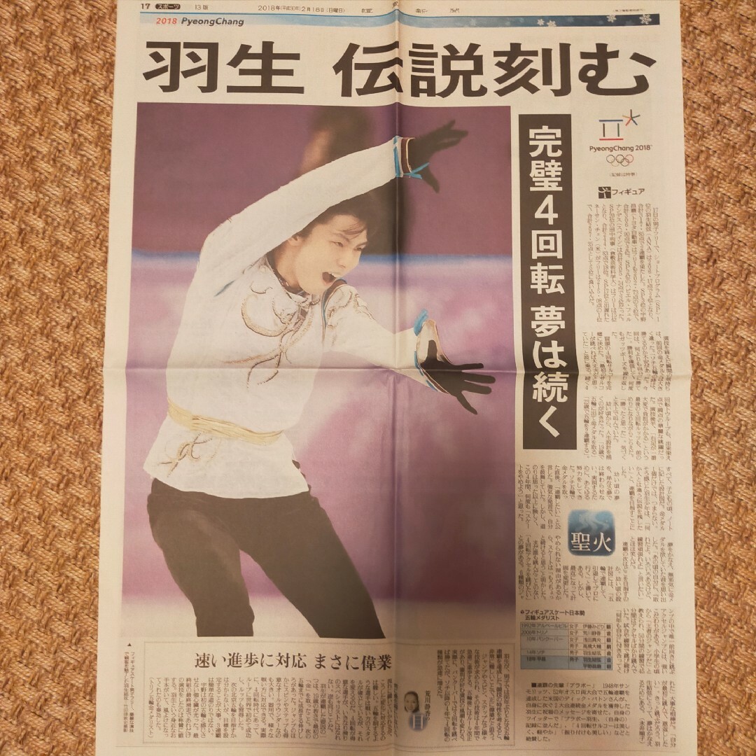 羽生結弦　新聞