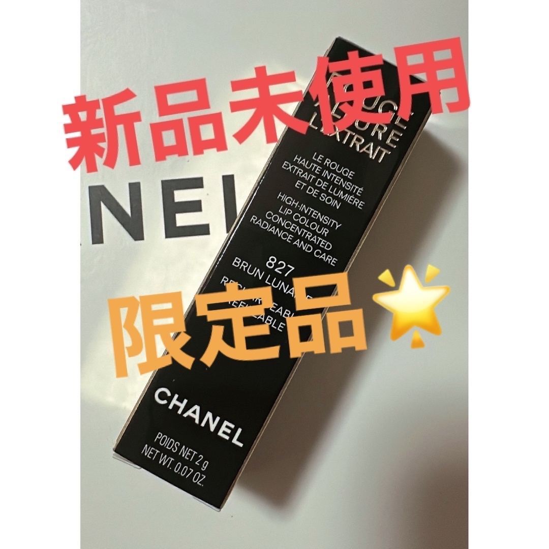 【限定品】CHANEL シャネル　ルージアリュールレクストレ　827