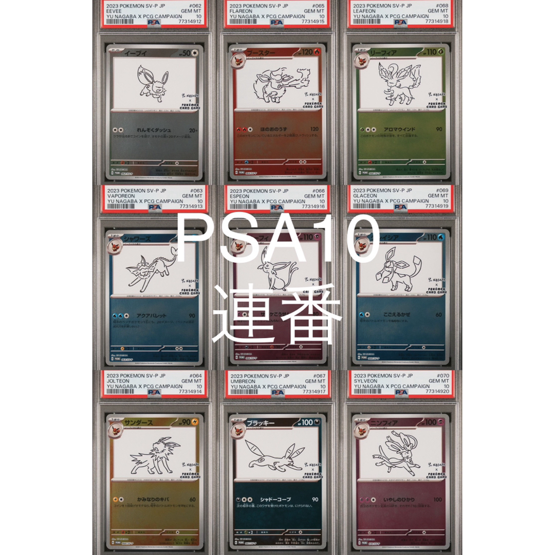 yu nagaba 長場雄 ブイズ イーブイ プロモpsa10 9連番連番 - www yu nagaba 長場雄 ブイズ イーブイ プロモpsa10 9連番連番 - www