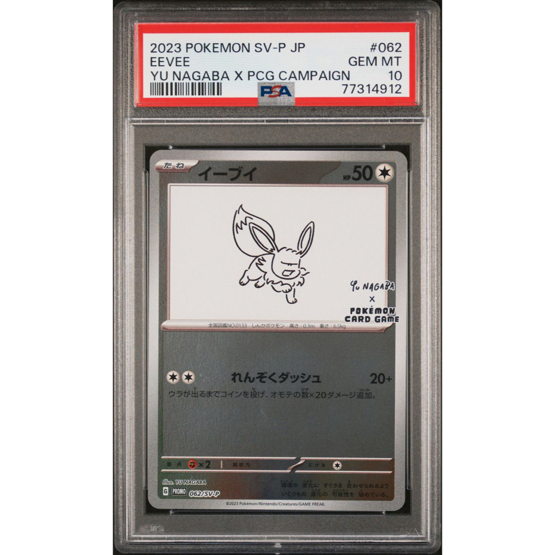 9連番 psa10 nagaba ブイズ 長場-