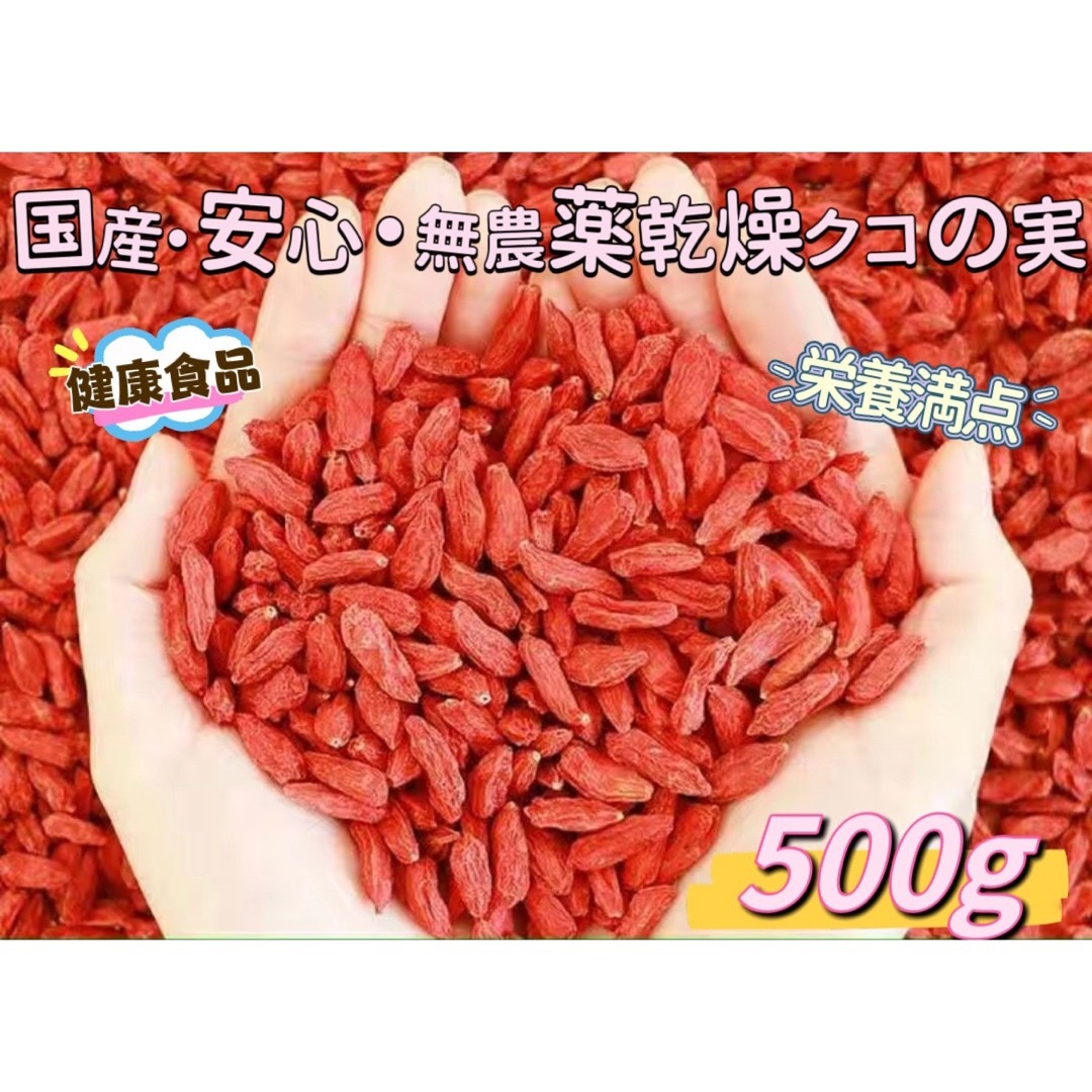 ☆国産・安心・天日乾燥クコの実(500g)