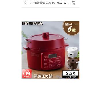 新品 アイリスオーヤマ電気圧力鍋2.2Lお値下げ(その他)