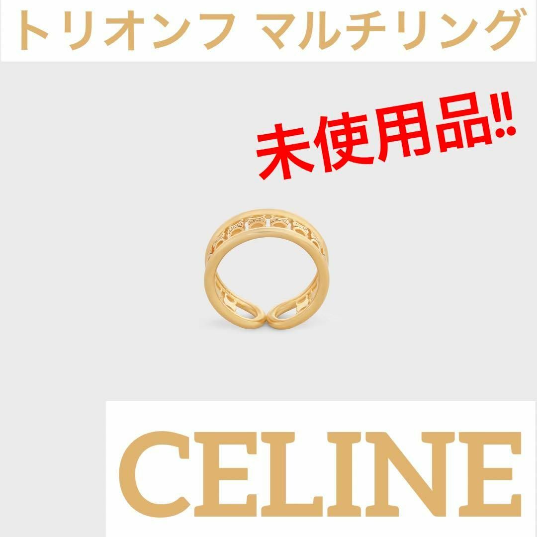 【新品未使用】CELINE マイヨン トリオンフ マルチリング