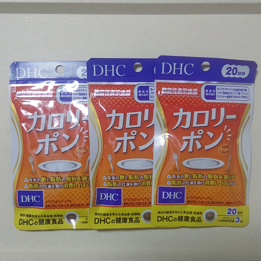 DHC(ディーエイチシー)のDHC カロリーポン20日分×3袋セット(計60日分) コスメ/美容のダイエット(ダイエット食品)の商品写真