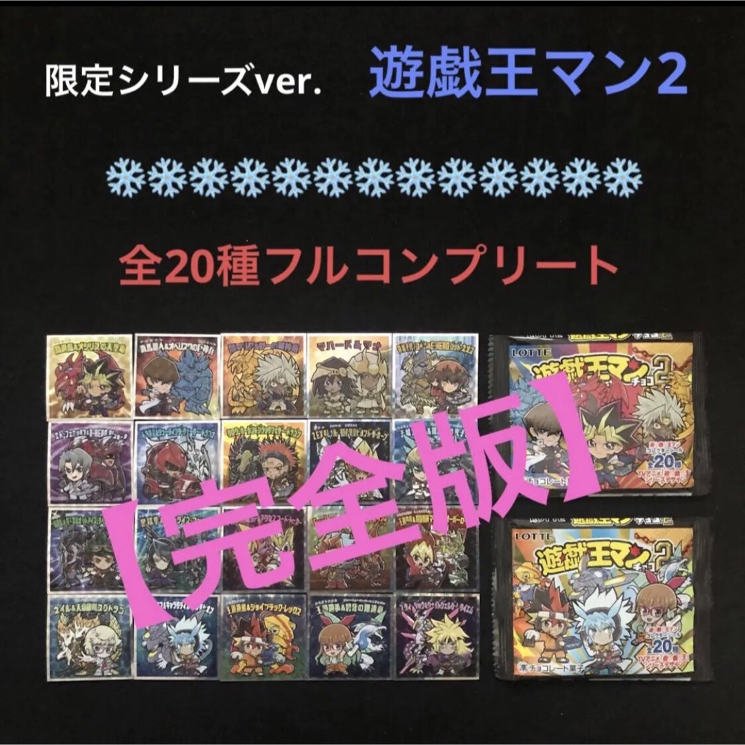 遊戯王マン 20種 コンプリート