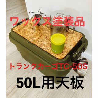 トラスコ(TRUSCO)の新型　トランクカーゴTC-50S専用天板　ワックス＋塗装品(テーブル/チェア)