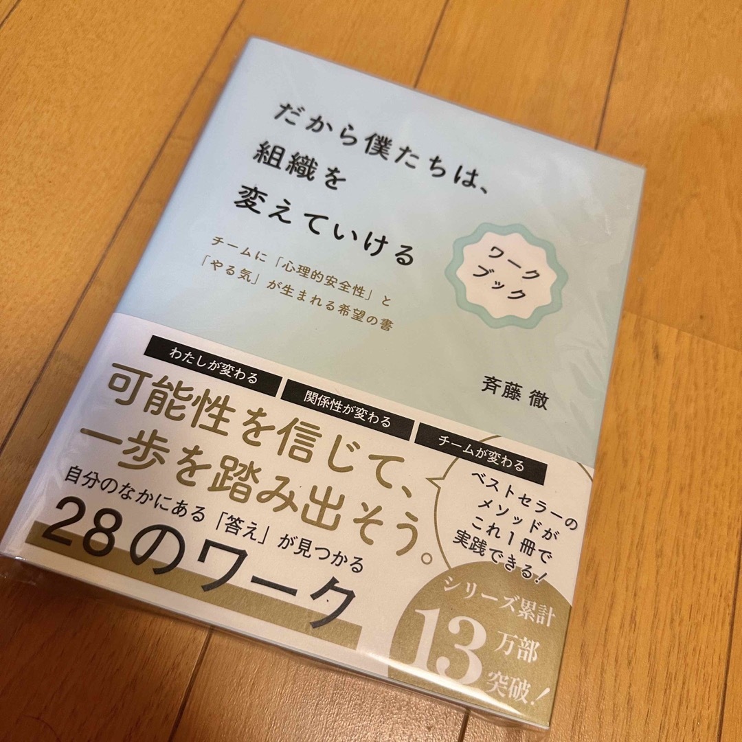 「だから僕たちは、組織を変えていける ワークブック」斉藤徹 新品未開封 エンタメ/ホビーの本(ビジネス/経済)の商品写真