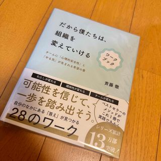 「だから僕たちは、組織を変えていける ワークブック」斉藤徹 新品未開封(ビジネス/経済)