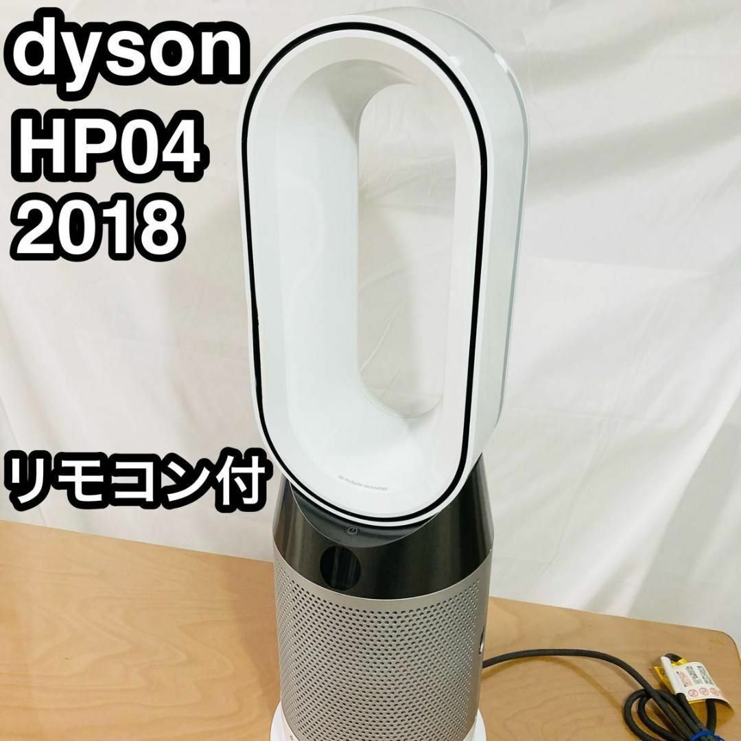 Dyson ダイソン Dyson Pure Hot+Cool 空気清浄 HP04WSNの通販 by アイリーン｜ダイソンならラクマ