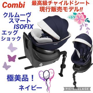 combi - ⭐︎極綺麗⭐︎コンビ 最高級チャイルドシート クルムーブ