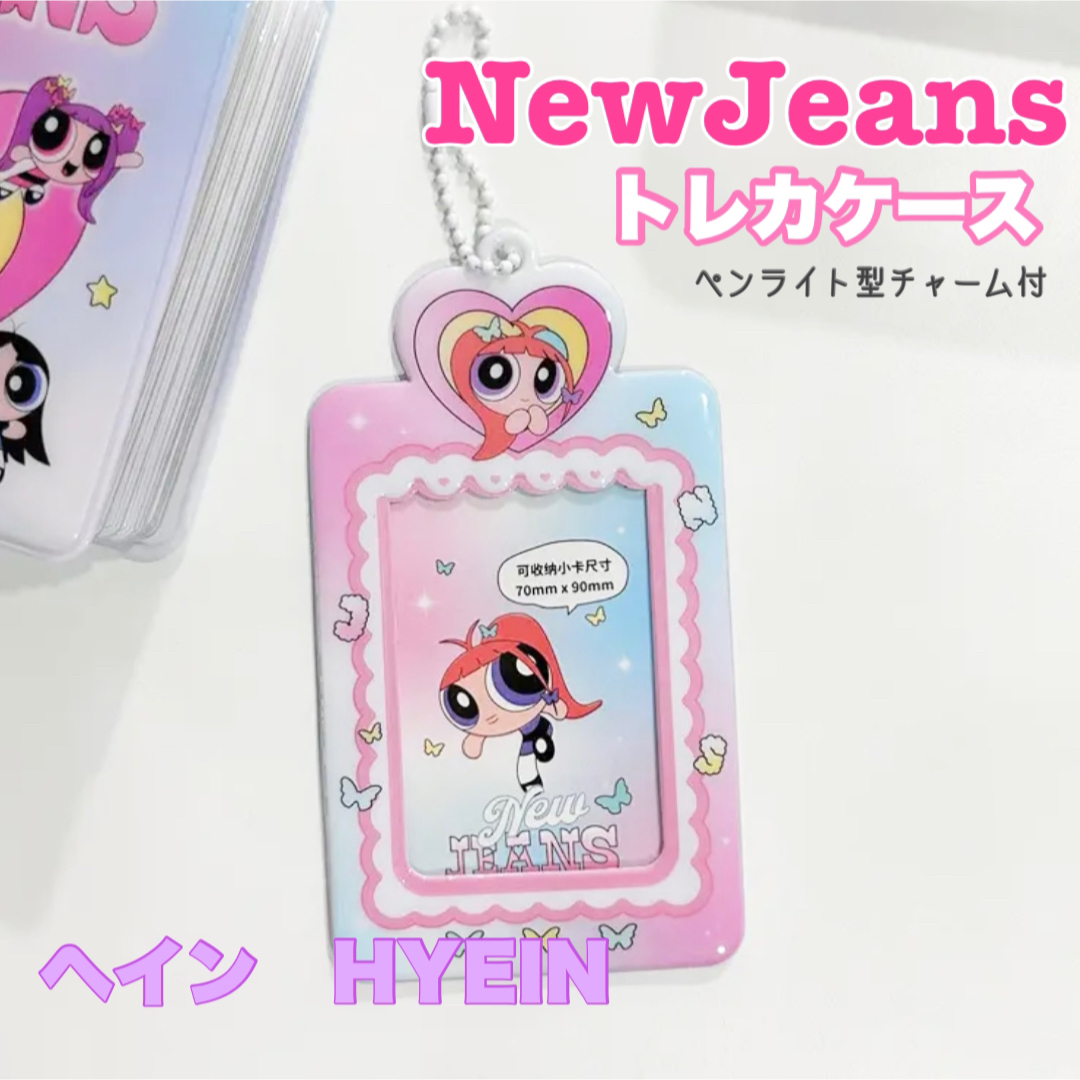 【匿名配送】NewJeans トレカ ケース ヘイン ニュージーンズ | フリマアプリ ラクマ